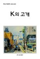 K의 고개 : 무심 이병욱 단편소설집 