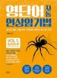 영단어 자동 연상암기법 (필수단어 편)