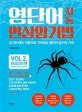 영단어 자동 연상암기법 (완성단어 편)