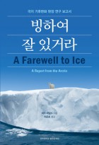 빙하여 잘 있거라 : 극지 기후변화 현장 연구 보고서 표지이미지