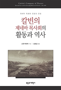 칼빈의 제네바 목사회의 활동과 역사 : 개혁파 목회자 모임의 모델