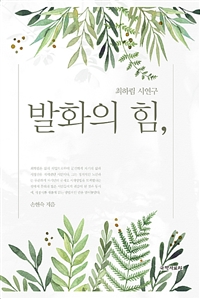 (최하림 시연구) 발화의 힘, 표지이미지