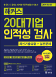 해커스 20대기업 인적성 검사 최신기출유형 + 실전문제 (2019,대기업 인적성검사 기본서, 삼성·현대·CJ 등 20대기업 기출 유형과 기업별 합격 전략 제시!)