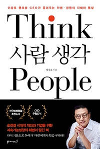사람생각=ThinkPeople:이강호글로벌CEO가들려주는인생ㆍ경영의지혜와통찰