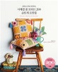 사계절 꽃 모티브 200 손뜨개 도안집 (코바늘 뜨개로 꽃피워요)