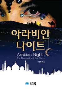 아라비안 나이트 = Arabian Nights