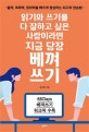 읽기와 쓰기를 다 잘하고 싶은 사람이라면 지금 당장 베껴쓰기 (필력, 독해력, 창의력을 빠르게 향상하는 최고의 연습법)