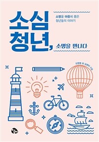 소심청년, 소명을 말하다 : 소명을 마음에 품은 청년들의 이야기