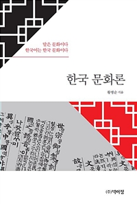 한국 문화론 / 황병순 지음