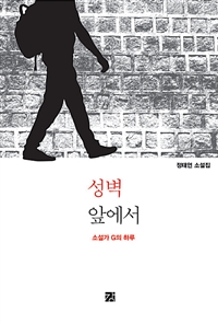 성벽 앞에서 : 소설가 G의 하루 : 정태언 소설집