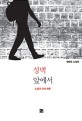 성벽 앞에서  : 소설가 G의 하루  : 정태언 소설집