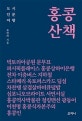 홍콩 산책 (도시 인문 여행)