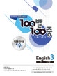 100발 100중 중3 영어 1학기 중간고사 기출문제집 (2019,천재 정사열)