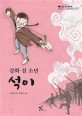 (강화 섬 소년) 석이