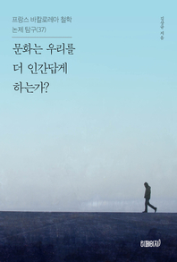 프랑스 바칼로레아 철학 논제 탐구. 37 : 문화는 우리를 더 인간답게 하는가?- [전자책]