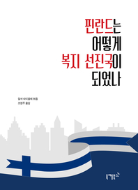 핀란드는 어떻게 복지 선진국이 되었나- [전자책]