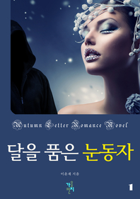 달을 품은 눈동자. 1- [전자책]
