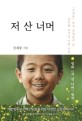 저 산 너머  : 『오세암』 작가 정채봉이 쓴 김수환 추기경 어린 시절 이야기