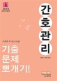 간호관리 기출문제뽀개기! (2019, 서울시, 지방직 간호직 시험대비)