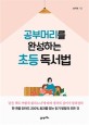 공부머리를 <span>완</span><span>성</span>하는 초등 독서법