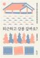 퇴근하고 강릉 갈까요? (문득 떠나고 싶은 당신을 위한, 알찬 강릉 여행서)