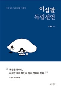 이십팔 독립선언 (저자: 강세영) 책 표지