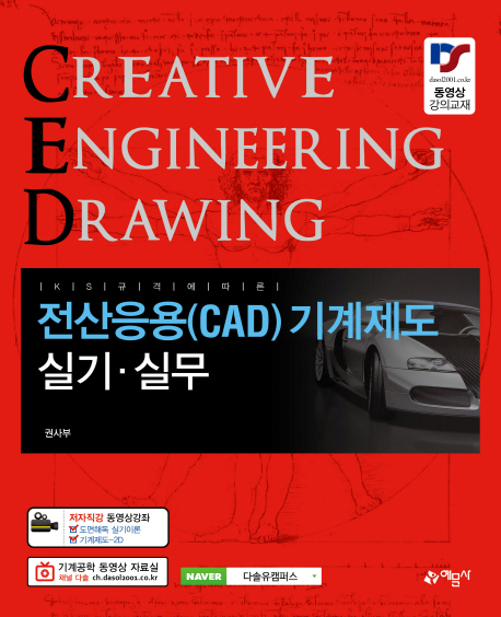 (KS 규격에 따른) 전산응용(CAD) 기계제도  : 실기·실무