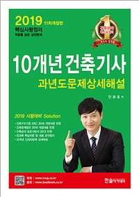 10개년 건축기사 과년도문제상세해설