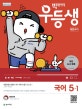 빅데이터 우등생 해법 국어 5-1 (2019)