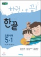 한끝 초등 사회 5-1 (2019,2015 개정 교육과정)