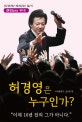 허경영은 누구인가? (허경영 제대로 알기)