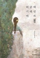 허공에 기대선 여자 빙허각