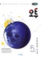 오투 초등 과학 5-1 (2019)