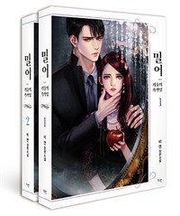 밀어. 1-2 : 거울의 속삭임 : 비연 장편소설