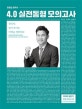 전한길 한국사 4.0 실전동형 모의고사 (2019)