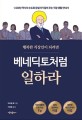 (행복한 직장인이 되려면) 베네딕토처럼 일하라 : 1,500년 역사의 수도회 창설자가 알려 주는 직장 생활 안내서