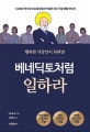 베네딕토처럼 일하라 (행복한 직장인이 되려면,1500년 역사의 수도회 창설자가 알려 주는 직장 생활 안내서)