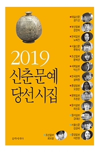 (2019)신춘문예당선시집