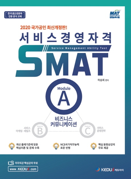 (2020) 서비스경영자격 = SMAT. module A-C / 하승희 편저