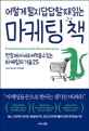 어떻게 팔지 답답할 때 읽는 마케팅 책