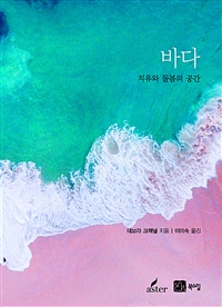 바다:치유와돌봄의공간