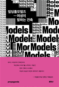 빌딩롤모델즈  = Building Role Models : 여성이 말하는 건축  