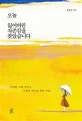 오늘 잃어버린 자존감을 찾았습니다 (온전한 나를 만드는 니체의 자존감 회복 수업)
