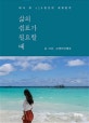 삶의 쉼표가 필요할 때 (퇴사 후 428일간의 세계일주)
