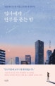 엄마에게 안부를 묻는 밤 (세상에서 단 한 사람, 든든한 내 편이던)