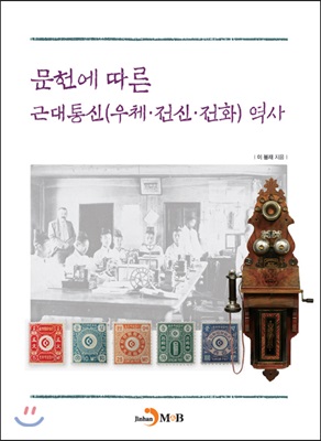 문헌에 따른 근대통신(우체·전신·전화)역사 / 이봉재 지음