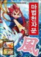 마법천자문 1 (불어라! 바람 풍)