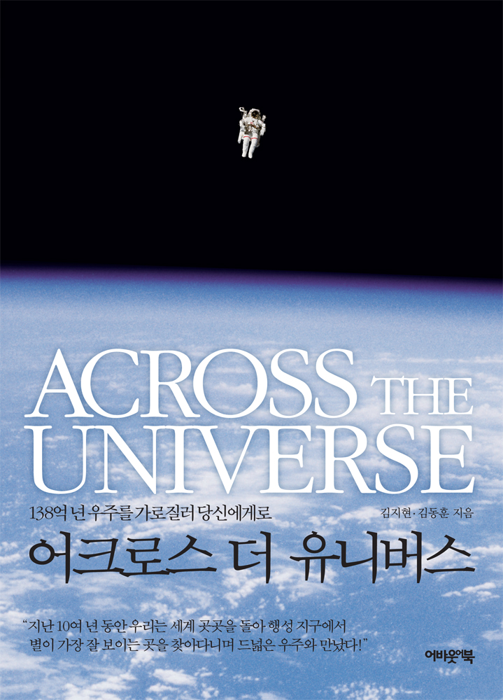 어크로스 더 유니버스  = Across the universe  : 138억 년 우주를 가로질러 당신에게로