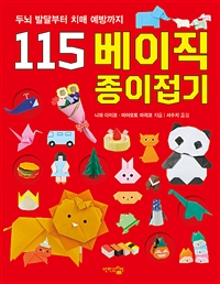 115 베이직 종이접기  : 두뇌 발달부터 치매 예방까지