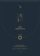 심우철 실전동형 모의고사 시즌 1 (2019,9급,7급,경찰,소방 공무원 시험대비 실전동형 모의고사)